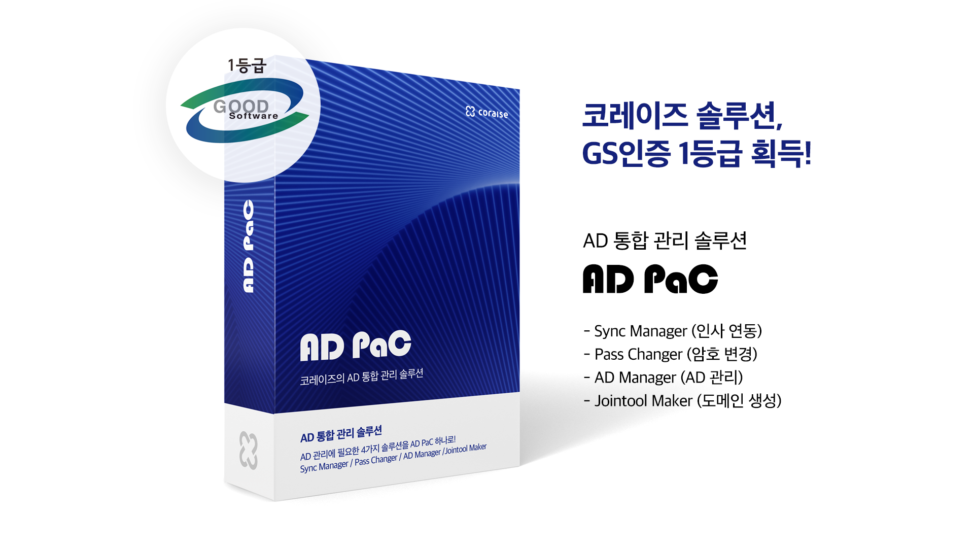 코레이즈 솔루션 GS인증 1등급 획득 - AD 통합 관리 솔루션 AD PaC는 Sync Manager, Pass Changer, AD Manager, Jointool Maker로 구성