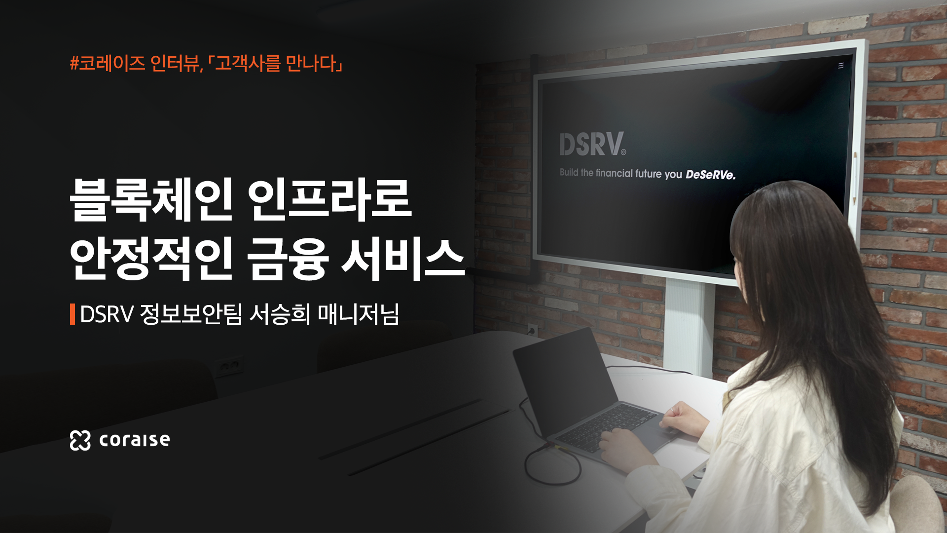 코레이즈 인터뷰, DSRV 서승희 매니저님 | CORAISE Corporation
