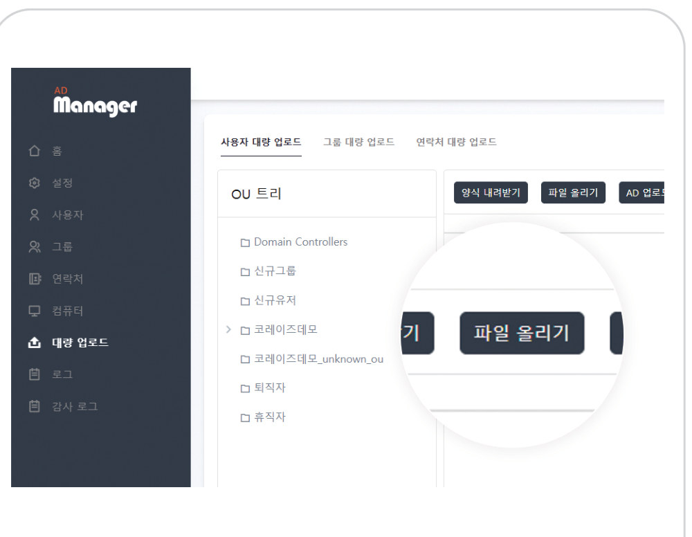 AD Manager 대량 업로드 화면 - 사용자, 그룹, 연락처 대량 업로드 탭과 OU 트리, 양식 내려받기, 파일 올리기, AD 업로드 버튼
