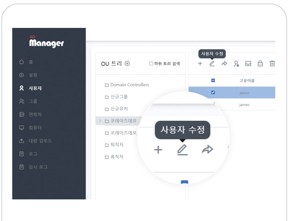 AD Manager 사용자 관리 화면 - OU 트리와 하위 트리 검색, 사용자 수정 아이콘 UI