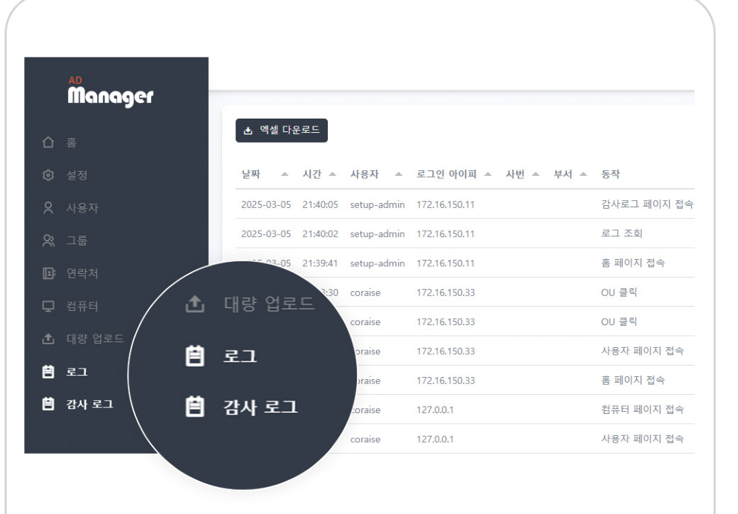 AD Manager 로그 및 감사 로그 페이지 - 날짜, 시간, 사용자, 로그인 아이피, 사번, 부서, 동작 기록과 엑셀 다운로드