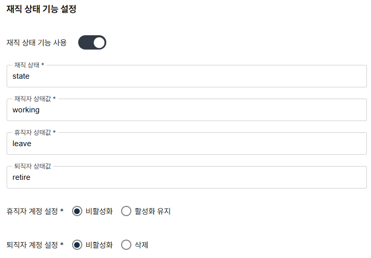 ID PaC 재직 상태 기능 설정 화면
