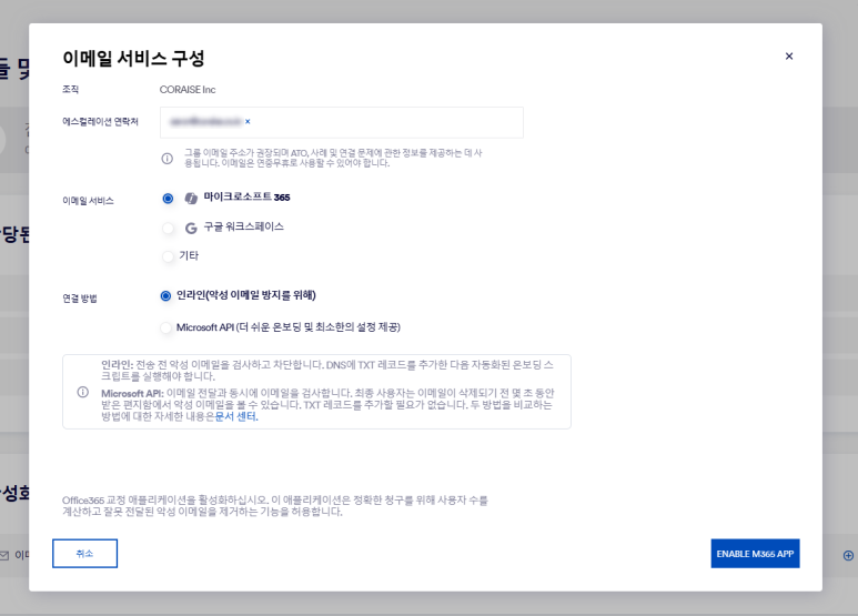 이메일 서비스 구성 화면 — M365 · Google Workspace 선택과 연결 방법