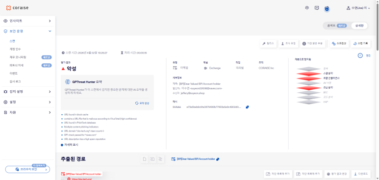 Exchange 채널 다층 탐지 화면