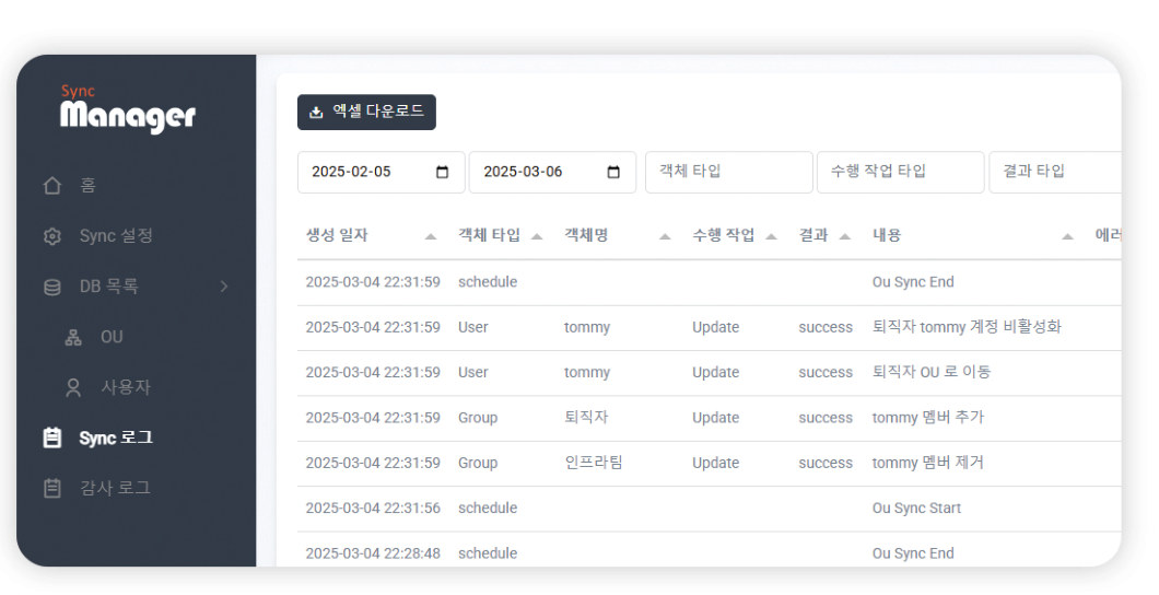 SyncManager의 Sync 로그 페이지 - 생성 일자, 객체 타입, 수행 작업, 결과, 내용이 표시된 화면