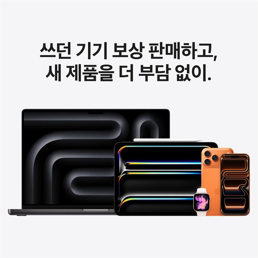 쓰던 기기 보상 판매하고 새 제품을 더 부담 없이 - Apple 보상판매(Trade In)