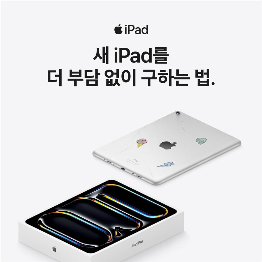 새 iPad를 더 부담 없이 구하는 법 - iPad 보상판매