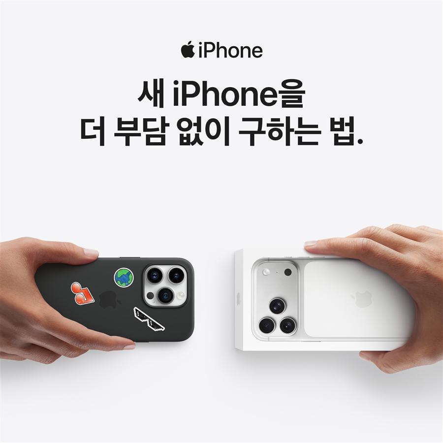 새 iPhone을 더 부담 없이 구하는 법 - iPhone 보상판매
