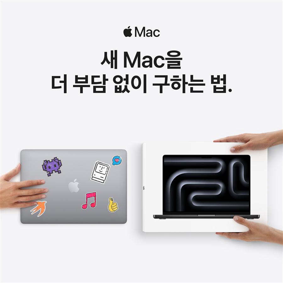 새 Mac을 더 부담 없이 구하는 법 - Mac 보상판매