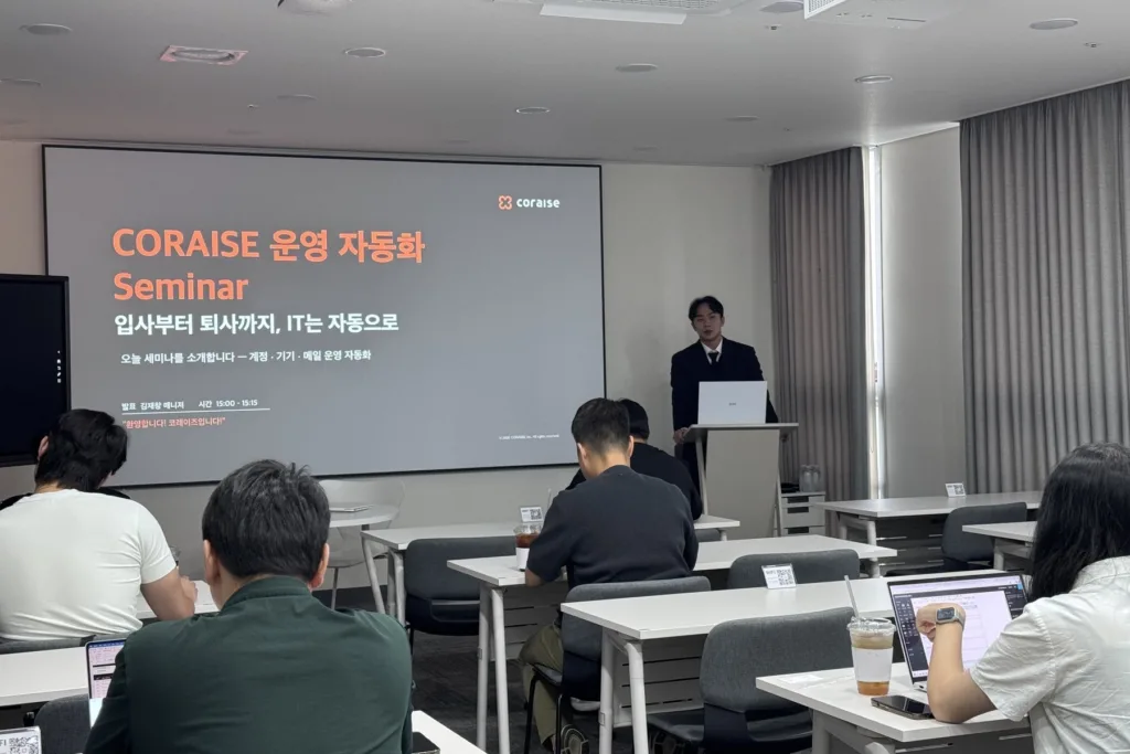 코레이즈 운영 자동화 세미나 현장