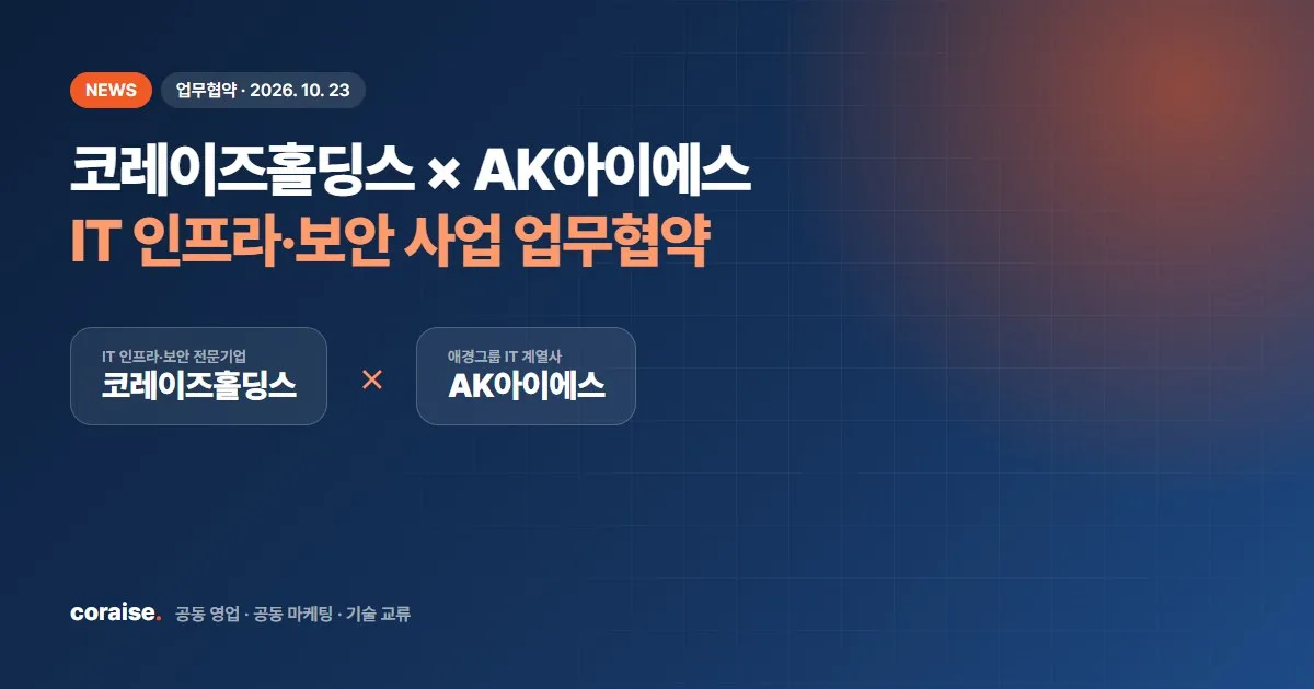 코레이즈홀딩스 × AK아이에스 IT 인프라·보안 사업 업무협약